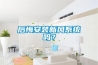 后悔安裝新風(fēng)系統嗎？
