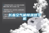 長(cháng)春空氣能除濕烘干機