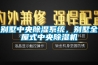 別墅中央除濕系統(tǒng)，別墅全屋式中央除濕機(jī)