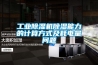 工業(yè)除濕機除濕能力的計算方式及耗電量問(wèn)題