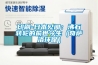 印刷-日本見(jiàn)聞：沸石轉輪的前世今生（奇薩洛環(huán)保）