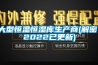 大型恒溫恒濕庫生產(chǎn)商(解密：2022已更新)