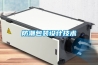 防潮包裝設計技術(shù)