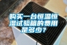 購(gòu)買一臺(tái)恒溫恒濕試驗(yàn)箱的費(fèi)用是多少？