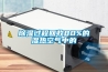 除濕過(guò)程回收80%的濕熱空氣中的