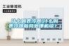 什么叫表冷器(什么叫表冷器新風(fēng)處理機組？)