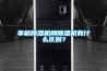 非標除濕機和除濕機有什么區別？