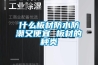 什么板材防水防潮又便宜 板材的種類(lèi)