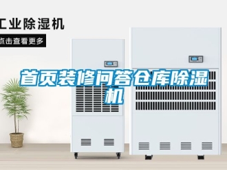 企業(yè)新聞首頁裝修問答倉庫除濕機(jī)