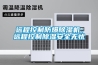 遠(yuǎn)程控制防爆除濕機(jī)，遠(yuǎn)程控制除濕安全無(wú)憂