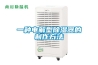 一種電解型除濕器的制作方法