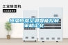 恒溫恒濕空調智能控制策略論文