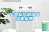 寧波新風(fēng)調溫除濕機保養