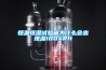 恒溫恒濕試驗箱為什么會(huì )出現濕100%RH