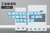 昭通市高低溫除濕機，工業(yè)抽濕機  恒溫恒濕非標(biāo)機器