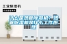 什么是熱管除濕機？熱管除濕機是什么工作原理