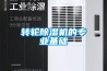 轉輪除濕機的專(zhuān)業(yè)基礎