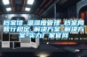 檔案館_溫濕度管理_檔案局暫行規定_解決方案_解決方案-實(shí)力廠(chǎng)家官網(wǎng)