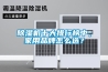 除濕機十大排行榜中，家用品牌怎么選？