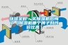 環(huán)球?qū)崟r(shí)：買除濕機(jī)后悔了（除濕機(jī)哪個(gè)牌子好性價(jià)比高）