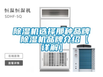 企業(yè)新聞除濕機(jī)選擇那種品牌 除濕機(jī)品牌介紹【詳解】