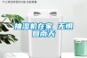抽濕機在家 無(wú)懼回南天