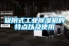 吸附式工業(yè)除濕機的特點(diǎn)以及使用
