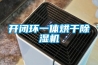 開閉環(huán)一體烘干除濕機(jī)