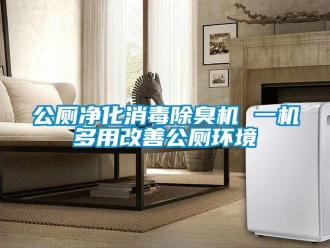 企業(yè)新聞公廁凈化消毒除臭機 一機多用改善公廁環(huán)境