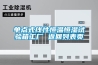 單點(diǎn)式線(xiàn)性恒溫恒濕試驗箱工廠(chǎng) 返回列表頁(yè)