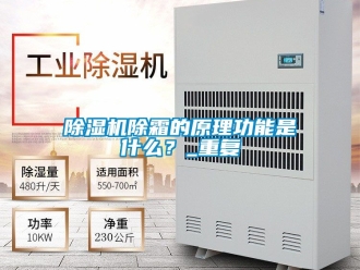 企業(yè)新聞除濕機(jī)除霜的原理功能是什么？_重復(fù)