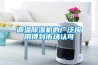調溫除濕機的廣泛應用得到市場(chǎng)認可