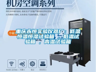 知識(shí)百科重慶永恒實(shí)驗(yàn)儀器廠：低溫恒溫恒濕試驗(yàn)箱 , 低溫試驗(yàn)箱 , 高溫試驗(yàn)箱