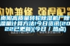 南陽(yáng)高質(zhì)量轉輪除濕機廠(chǎng)除濕量計算方法!今日資訊(2022已更新)(今日／熱點(diǎn))