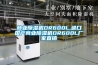 商業(yè)除濕機DR600L,進(jìn)口國產(chǎn)商業(yè)除濕機DR600L廠(chǎng)家直銷(xiāo)