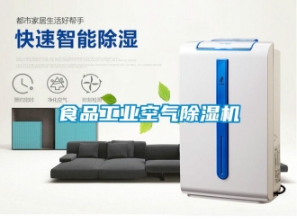 常見問(wèn)題食品工業(yè)空氣除濕機(jī)