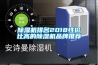除濕機排名2018性?xún)r(jià)比高的除濕機品牌推薦