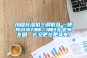 恒溫恒濕機空調機組  使用微信掃描二維碼分享朋友圈，成交更快更簡(jiǎn)單！