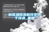 耐高溫除濕機改變烘干技術(shù)_重復
