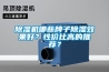 除濕機哪些牌子除濕效果好？性?xún)r(jià)比高的推薦？