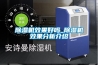 除濕機(jī)效果好嗎_除濕機(jī)效果分析介紹