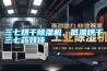 三七烘干除濕機，低溫烘干三七藥效佳