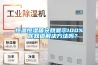 恒溫恒濕箱突然顯示100%，你知道解決方法嗎？