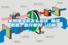 家用抽濕機怎么選擇 抽濕機能一直開(kāi)著(zhù)嗎【詳解】