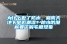 為什么做了防水，回南天地下室仍潮濕？防水防潮前要了解毛細現象