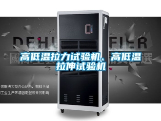 常見問題高低溫拉力試驗機、高低溫拉伸試驗機