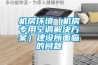 機(jī)房環(huán)境（機(jī)房專(zhuān)用空調(diào)解決方案）建設(shè)所面臨的問(wèn)題