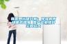 新思界行業(yè)分析：除濕機市場(chǎng)需求增加 國產(chǎn)企業(yè)提升空間較大