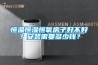 恒溫恒濕恒氧房子好不好？安裝需要多少錢(qián)？