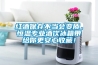 紅酒保存不當會(huì )變質(zhì)，恒溫專(zhuān)業(yè)酒飲冰箱帶給你更安心收藏！
